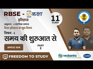 NCERT | CBSE | RBSE | Class - 11 | इतिहास | प्रारंभिक समाज | समय की शुरुआत से | अभ्यास प्रश्न