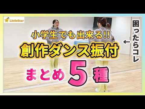創作ダンス振り付けまとめ5種！小学生でも出来る！振付が作れないときはコレ！ 中学生・高校生の文化祭・体育授業・発表会に/簡単で初心者さんOK！ダンスステップ！
