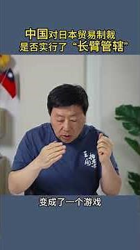 中国对日本贸易制裁是否实行了“长臂管辖”