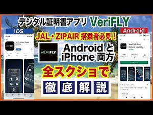 JAL・ZIPAIR搭乗者必見！「VeriFLY」【全画面解説付】デジタル証明書アプリをiPhoneとAndroidの両方で登録・徹底解説、陰性証明・接種証明をアプリに事前登録で搭乗手続きがスムーズに