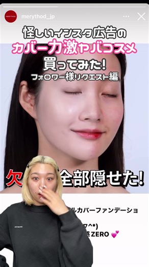 インスタ広告で話題の高カバー力ファンデ