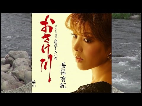 おさけ川♪長保有紀♪カラオケ