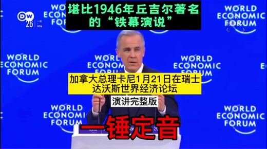 马克·卡尼的这篇演讲尖锐犀利，精彩绝伦，标志着二战后形成的基于规则的世界秩序，正在让位于一个不受约束的大国政治和经济胁迫的新时代。未来或可印证，此乃”界定时代之作“，并将因其所具有的划时代意义而被载入史册#加拿大#卡尼 #达沃斯#特朗普 #乐道白皮书