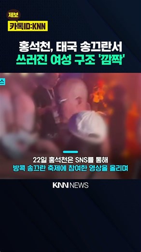Hong Seok-cheon Becomes Hero at Thailand's Songkran? "Moved Woman Who Collapsed from Hypothermia"...