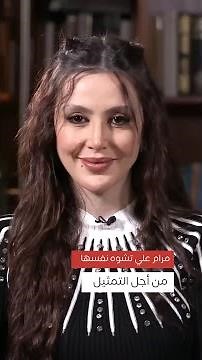 تفاعلكم | مرام علي تشوه نفسها من أجل التمثيل