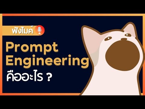 มารู้จักกับ Prompt Engineering กัน