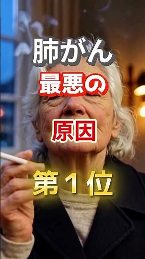 【１位はタバコじゃない⁉】肺がんになりやすい最悪の原因とは！ #雑学 #医学 #知恵 #医学 #高齢者 #健康 #ファッション