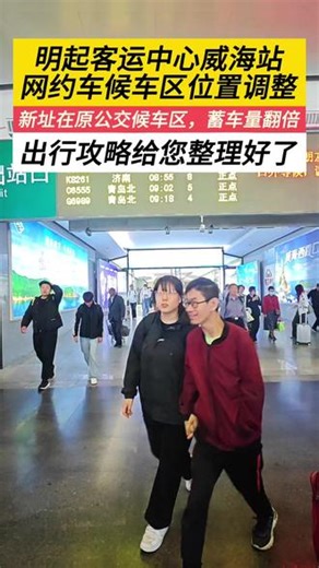 5月9日起，客运中心威海站网约车候车区位置调整，出行攻略来了！（记者 沈道远）