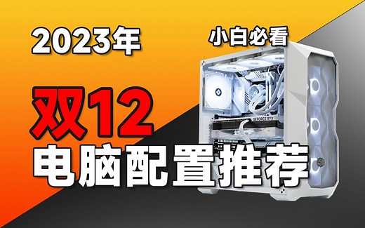 【23年双12电脑配置推荐】爆肝半个多月，实测数据告诉你电脑应该如何搭配！涵盖2K-1.9W价位，双12最强的电脑配置推荐！