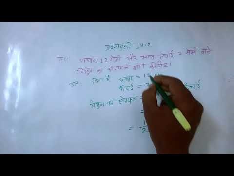 त्रिभुज का क्षेत्रफल ज्ञात कीजिए, class 8 nishad sir
