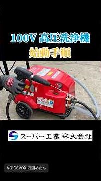 [High-Pressure Washer] How to Use a 100V High-Pressure Washer #How to Use a Washer #Construction ...