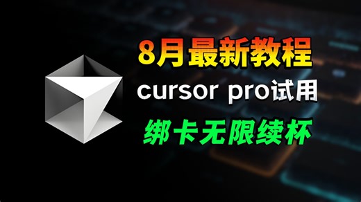【2025年8月最新】Cursor Pro会员无限续杯教程｜白嫖党必看，稳定可复现！