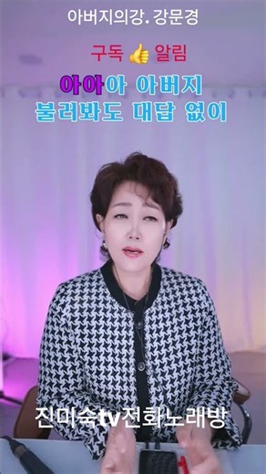#아버지의강 #강문경 #진미숙전화노래방 #트로트 #트롯 #7080 #노래 #라이브