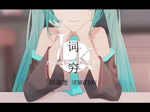 【初音未来原创曲】词穷【YISTORY STUDIO】