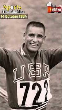Sports Time Machine: कैसे बिली मिल्स ने सबको पीछे छोड़कर गोल्ड जीत लिया | Billy Mills|Tokyo Olympics