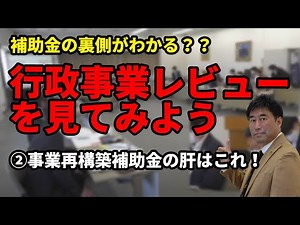 【補助金の裏がわかる？】行政プロセスレビューを見てみよう② 事業再構築補助金のキモ