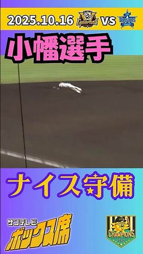 【1回表＆4回表】小幡選手の好守備！（2025年10月16日 クライマックスシリーズ 阪神ーDeNA） #サンテレビボックス席