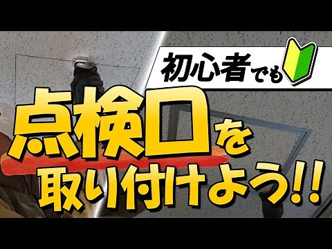 ［必見］点検口を取り付けよう！初心者でもできます！