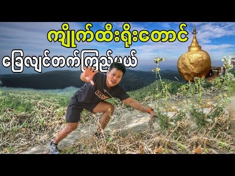 ကျိုက်ထီးရိုးတောင် ခြေလျင်တက်ကြည့်မယ်