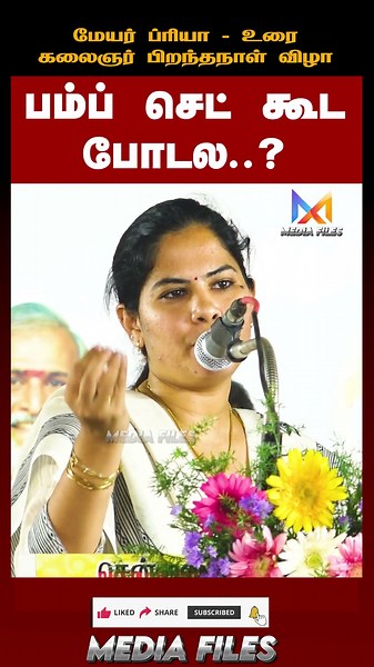 இதையாச்சும் செஞ்சீங்களா ? | Meyor Priya | Dmk Meeting #meyorpriya #dmk #cmvijay ‪@media_files‬