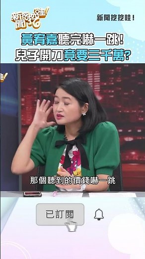 黃宥嘉聽完嚇一跳！兒子開刀竟要三千萬？#新聞哇哇挖 #鄭弘儀 #高風險 #醫療費用 #保險 #天價 #醫療制度 #手術費用 #給付