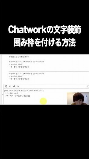 Chatworkの文字装飾：囲み枠を付ける方法【Chatwork・使い方・文字装飾タグ】