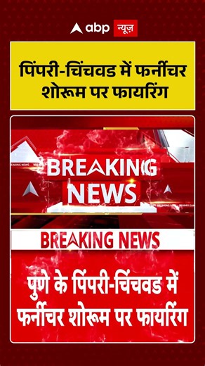 Lawrence Bishnoi : पिंपरी चिंचवड में फर्नीचर शोरूम पर फायरिंग | #Firing #ExtortionCall #CrimeNews