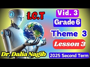 شرح ICT للصف السادس الابتدائي ترم ثاني ICT Grade 6 Second Term 2025 Theme 3 Lesson 3 (Video #3)