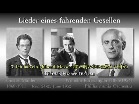 Mahler: Lieder eines fahrenden Gesellen, Fischer-Dieskau & Furtwängler (1952) さすらう若者の歌