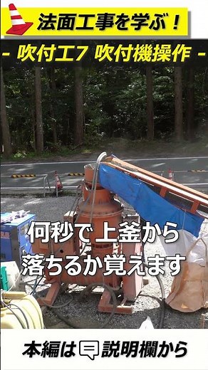 吹付工7 吹付機操作【法面講座】#法面工事 #土木工事 #口伝