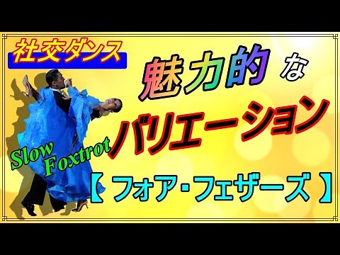 [Ballroom Dance] Slow Foxtrot♬... A fun and dynamic variation!! (Four Feathers)