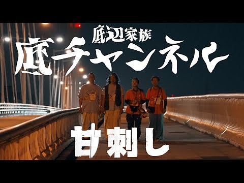 甘刺し/底チャンネル【街録ch MusicVideo】