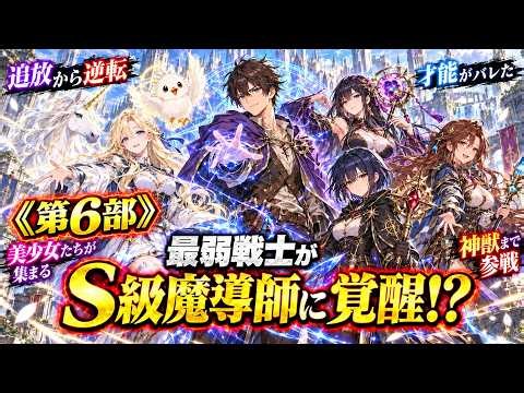 【追放から大逆転】最弱戦士、実はＳ級魔法適性！初級魔法で千年竜を一撃『 異世界ファンタジー』《第6部》