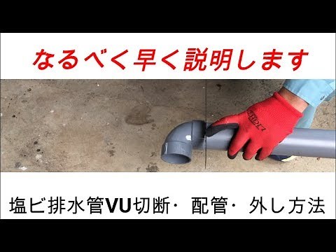 PVC drainage pipe cutting, bonding and removal