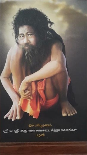 இவர்தாங்க பழனி சாக்கடை சித்தர் ❤️❤️❤️❤️❤️