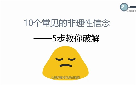 【情绪ABC理论】10个常见的非理性信念自检和破解方法