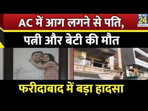 Faridabad के ग्रीन फील्ड में बड़ा हादसा…AC में आग लगने से एक ही परिवार के 3 लोगों की मौत