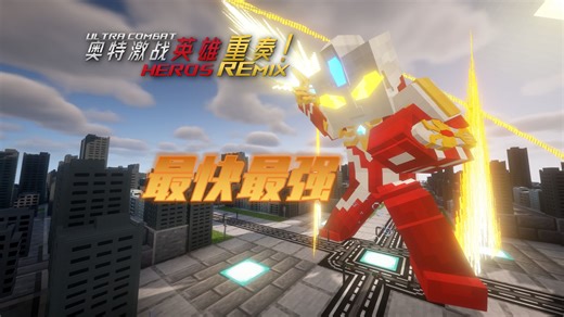 真·最快最强！在MC中还原麦克斯奥特曼！（附链接）