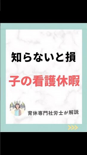 知らないと損、子の看護休暇！育休専門社労士が解説
