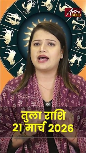 तुला राशि आज का राशिफल 21 मार्च 2026 | Tula Rashi Today | Libra Today Horoscope 2026