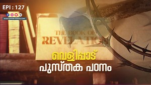 പുതിയ ആകാശം , പുതിയ ഭൂമി Part - 3 ( REV. 21:1 ) | THE BOOK OF REVELATION | EPI: 127 | POWERVISION TV | Powervision TV