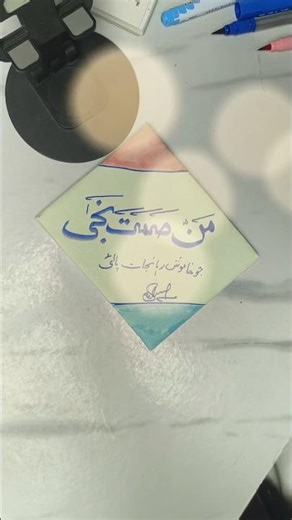 Writing 🌺, Handwriting ✍️, Arabic Calligraphy Hadith "Man Samata Naja", Satisfying Writing Shorts