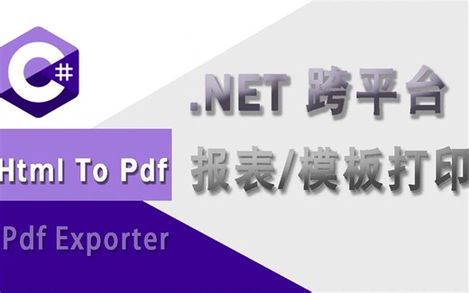c#跨平台通用模板打印实现，支持移动端打印(.Net/vue.js/HtmltoPdf)