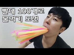빨대100개 물 먹기 도전! 입 찢어지는줄.. - 머박이(Drink Water with 100 Straw - MUBAK)