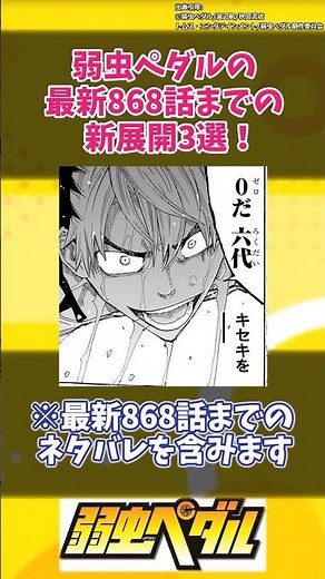 弱虫ペダルの最新868話までの新展開3選！#shorts #漫画 #アニメ #弱虫ペダル #六代蓮太 #段竹竜包 #銅橋正清 #柚子越 #扉間蘭樹郎 #総北高校 #箱根学園 #ルーラー #山岳賞