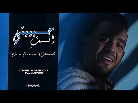 Cheb Hamidou 2025 - Habibti Nti ( Exclusive Audio Vedio ) شاب حميدو - أنا هوا عشيرك أنا أنا