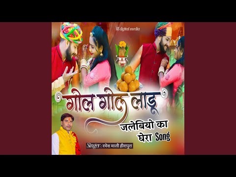 gol gol ladu jalebiyo ka ghera song