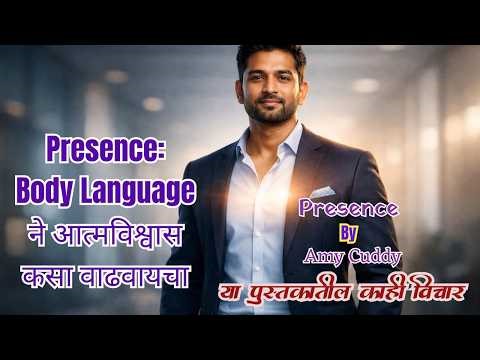 Body Language ने आत्मविश्वास कसा वाढवायचा PRESENCE MARATHI BOOK SUMMARY #booksummary #publicspeaking