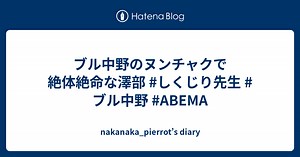 ブル中野のヌンチャクで絶体絶命な澤部 #しくじり先生 #ブル中野 #ABEMA - nakanaka_pierrot’s diary