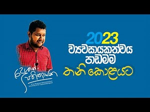 ව්‍යවසායකත්වය තනි පිටුවට | 2023 Revision | BUSINESS STUDIES
